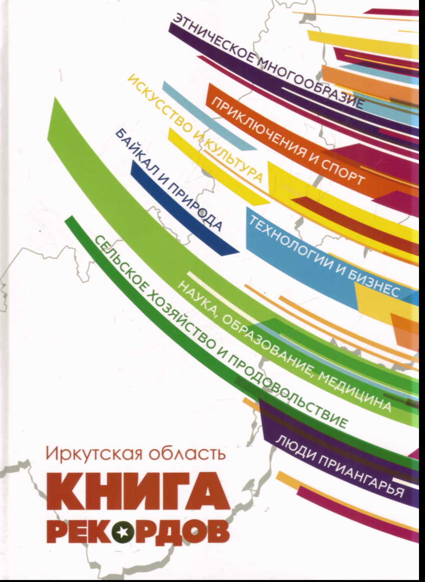 Иркутская область. Книга рекордов - 2018