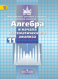 Алгебра и начала математического анализа. 11 кл.: Учебник ФП