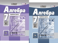 Алгебра. 7 кл.: В 2 ч.: Ч.1: Учебник (углубл); Ч.2: Задачник ФГОС /+879365/