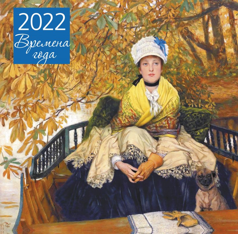 Календарь настенный 2022 Времена года