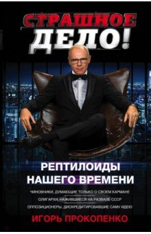 Страшное дело. Рептилоиды нашего времени