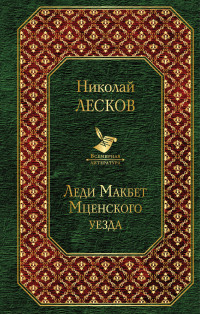 Леди Макбет Мценского уезда