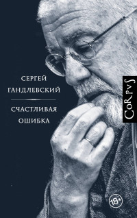 Счастливая ошибка: Стихи и эссе о стихах