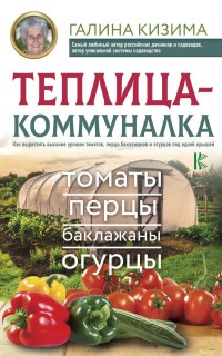 Теплица-коммуналка. Как вырастить высокие урожаи томатов, перца, баклажанов