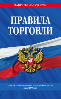 Правила торговли: Текст изм. и доп. на 2019 год