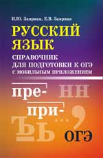Русский язык: справочник для подготовки к ОГЭ с мобильным приложением