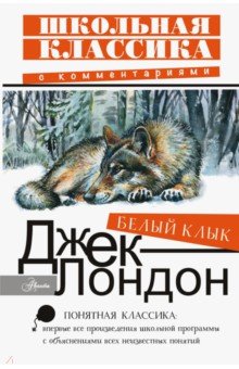 Белый Клык