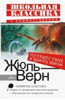 Путешествие к центру Земли