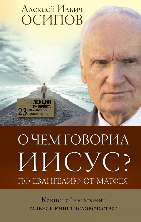 О чем говорил Иисус? По Евангелию от Матфея