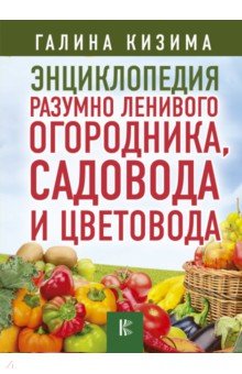 Энциклопедия разумно ленивого огородника, садовода и цветовода