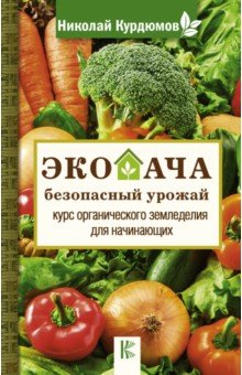 Экодача - безопасный урожай. Курс органического земледелия для начинающих