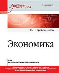 Экономика: Учебник для академического бакалавриата