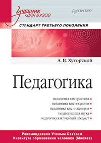 Педагогика: Учебник для вузов