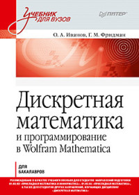 Дискретная математика: Учебник для вузов