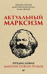 Актуальный марксизм. Предисловие Дмитрий GOBLIN Пучков