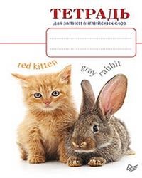 Тетрадь для записи английских слов. Котенок и кролик