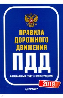 Правила дорожного движения 2019: Официальный текст с иллюстрациями