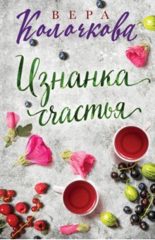 Изнанка счастья: Роман