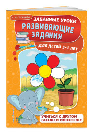 Развивающие задания: для детей 3-4 лет