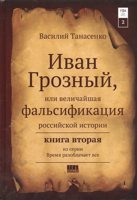 Сокрытая история мира: Кн. 2: Иван Грозный, или величайшая фальсификация ро