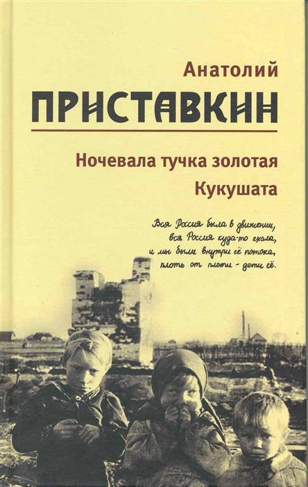 Собрание сочинений в 5-ти т. Т. 2: Ночевала тучка золотая. Кукушата