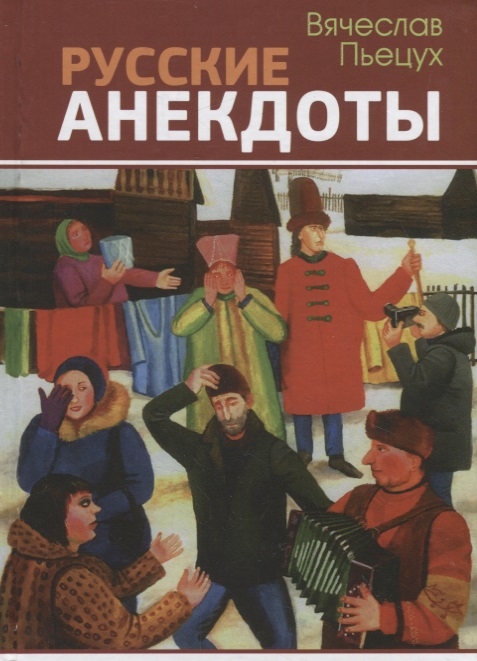 Русские анекдоты. Избранные рассказы