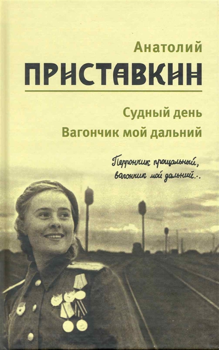 Собрание сочинений в 5-ти т. Т. 3: Судный день. Вагончик мой дальний