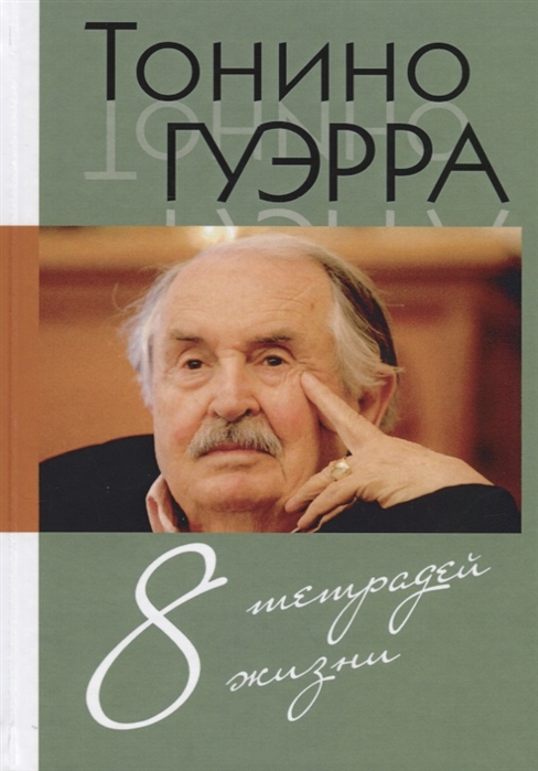 Тонино. Восемь тетрадей жизни