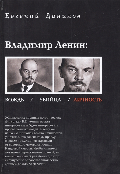 Владимир Ленин: вождь, убийца, личность