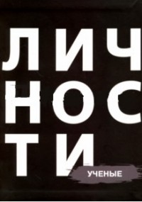 Сборник "Ученые"