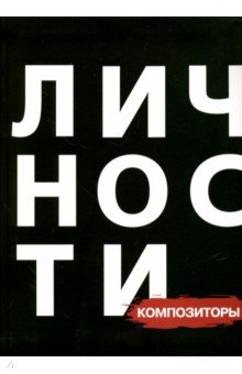 Сборник "Композиторы"