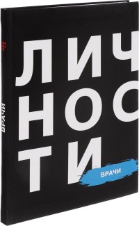 Сборник "Врачи"
