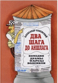 Два шага до аншлага
