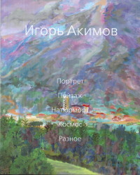 Игорь Акимов. Портрет. Пейзаж. Натюрморт. Космос. Разное