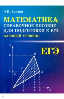Математика: Справочное пособие для подготовки к ЕГЭ (базовый уровень)