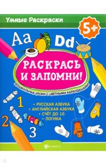 Раскраска Раскрась и запомни! Дошкольные уроки с цветными карандашами