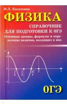 Физика: Справочник для подготовки к ОГЭ