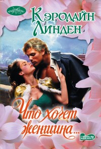 Что хочет женщина..: Роман