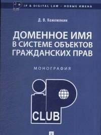Доменное имя в системе объектов гражданских прав: Монография