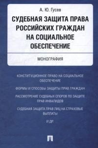 Судебная защита права российских граждан на социальное обеспечение: Моногра