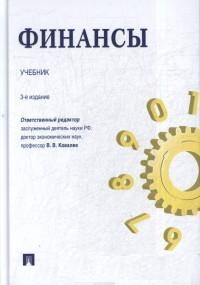 Финансы: Учебник