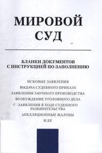 Мировой суд. Бланки документов с инструкцией по заполнению