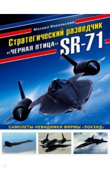 Стратегический разведчик SR-71 "Черная птица". Самолеты-невидимки фирмы...
