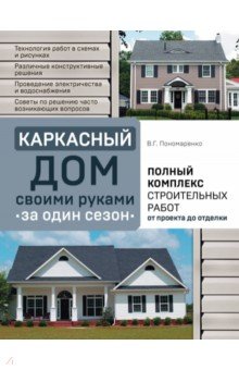 Каркасный дом своими руками за один сезон. Полный комплекс строительных раб