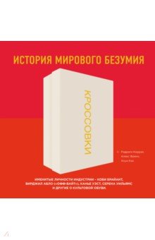 Кроссовки: история мирового безумия