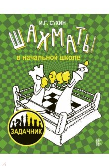 Шахматы в начальной школе: задачник