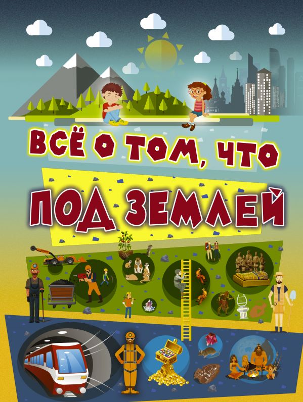 Все о том, что под землей