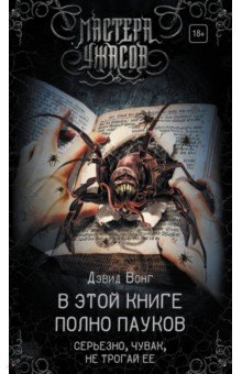 В этой книге полно пауков. Серьезно, чувак, не трогай ее