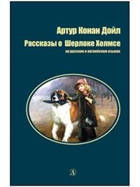 Рассказы о Шерлоке Холмсе: на русском и английском языках