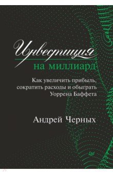 Инвестиция на миллиард. Как увеличить прибыль, сократить расходы и обыграть